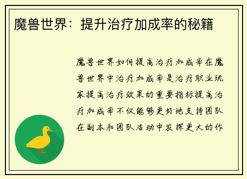 魔兽世界：提升治疗加成率的秘籍