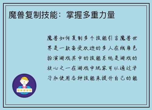 魔兽复制技能：掌握多重力量