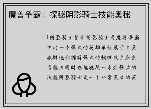 魔兽争霸：探秘阴影骑士技能奥秘