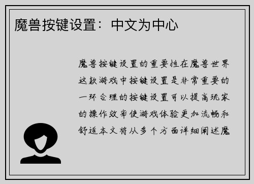 魔兽按键设置：中文为中心