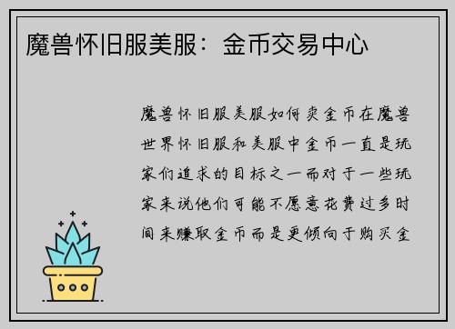 魔兽怀旧服美服：金币交易中心